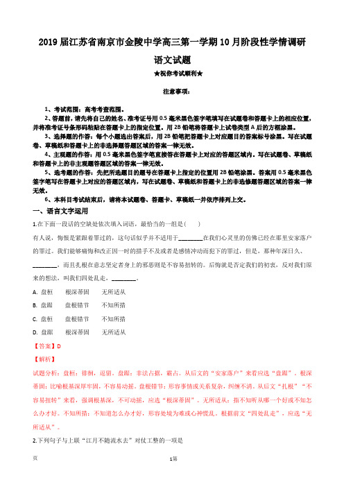 2019届江苏省南京市金陵中学高三第一学期10月阶段性学情调研语文试题(解析版)