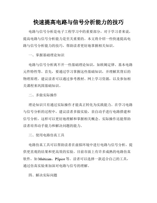 快速提高电路与信号分析能力的技巧