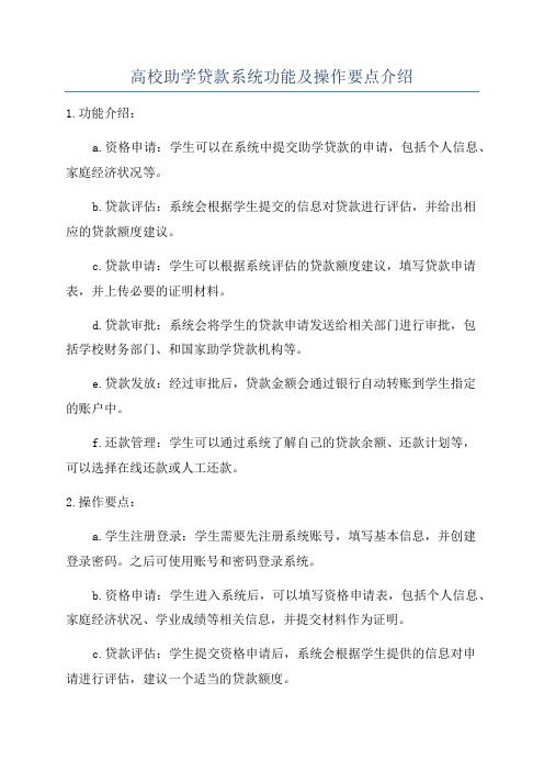 高校助学贷款系统功能及操作要点介绍