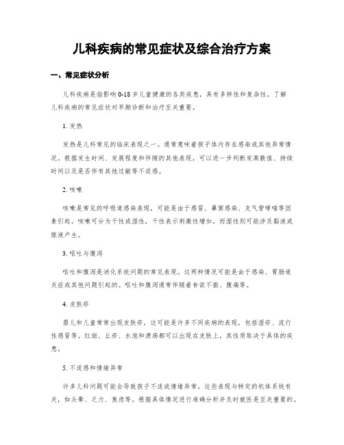 儿科疾病的常见症状及综合治疗方案