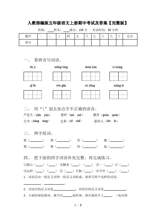 人教部编版五年级语文上册期中考试及答案【完整版】