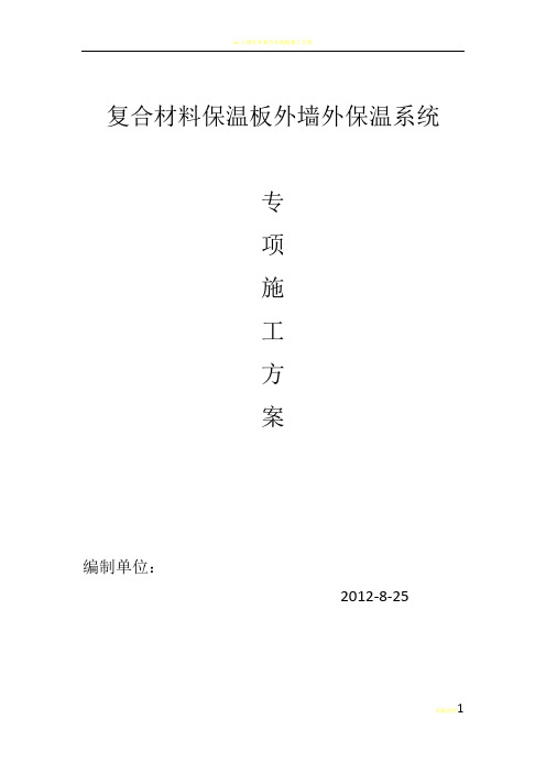 复合材料保温板外墙外保温系统专项方案
