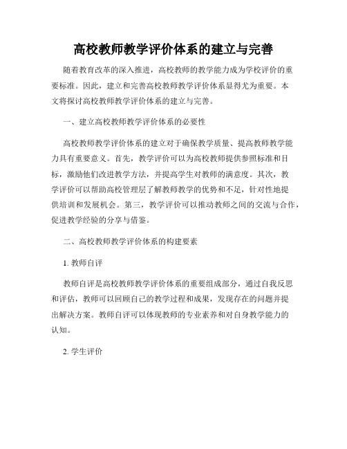 高校教师教学评价体系的建立与完善