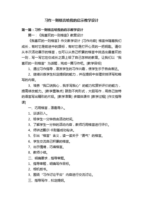 习作一则格言给我的启示教学设计