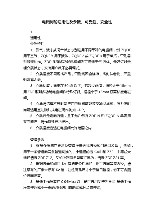 电磁阀的适用性及参数、可靠性、安全性