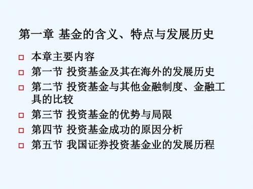 投资基金第1章基金的含义特点与发展历史