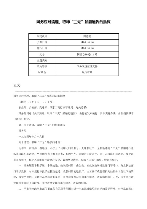 国务院对清理、取缔“三无”船舶通告的批复-国函[1994]111号