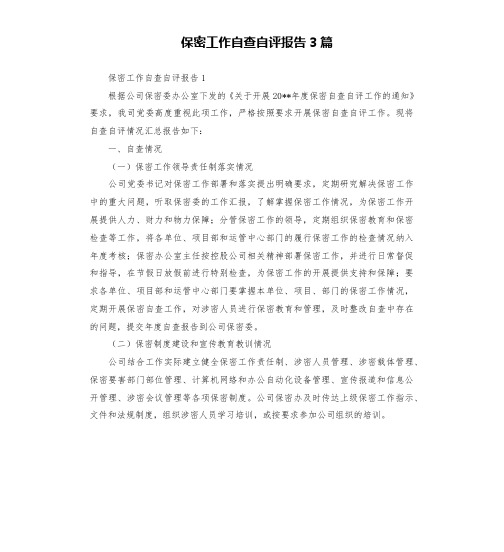 保密工作自查自评报告3篇