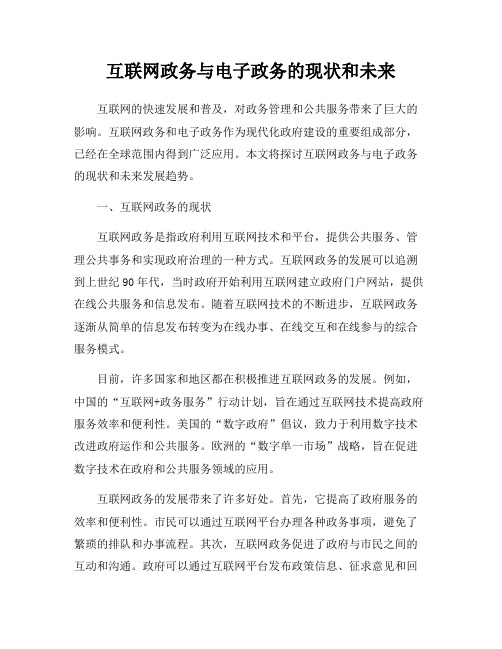 互联网政务与电子政务的现状和未来