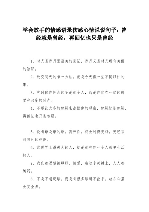 学会放手的情感语录伤感心情说说句子：曾经就是曾经,再回忆也只是曾经