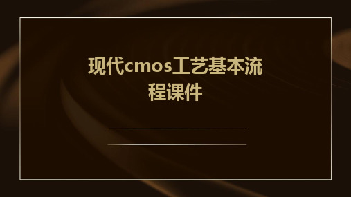 现代CMOS工艺基本流程课件