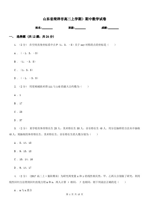 山东省菏泽市高二上学期)期中数学试卷