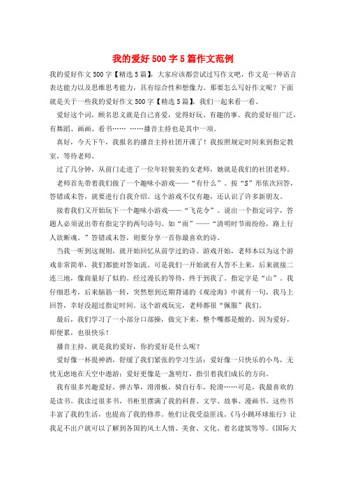 我的爱好500字5篇作文范例