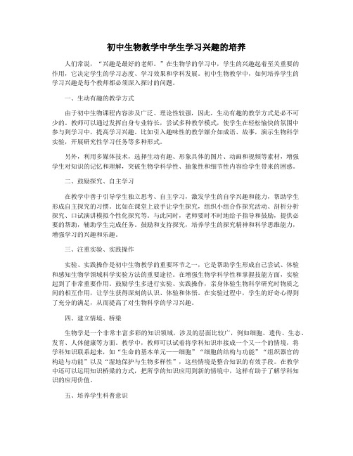 初中生物教学中学生学习兴趣的培养