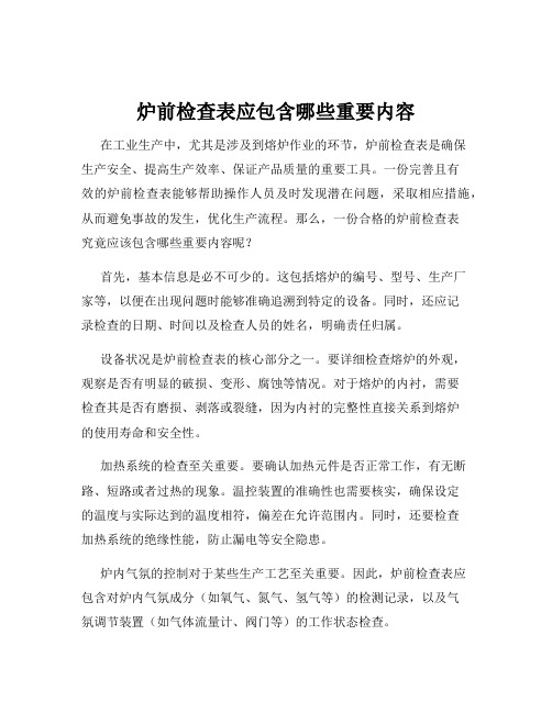 炉前检查表应包含哪些重要内容