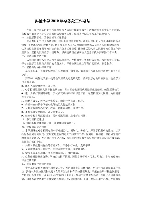 实验小学2010年总务处工作总结