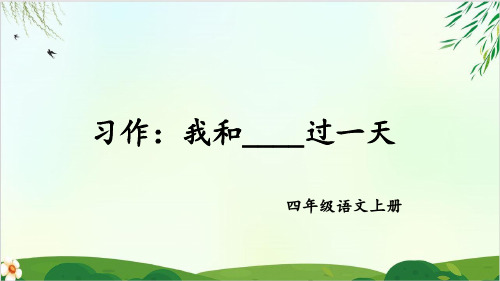 四年级上册语文课件- 习作：我和_____过一天 人教PPT精品课件 部编版 1