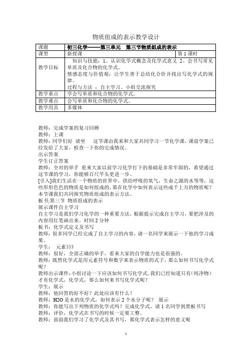 初中化学_物质组成的表示教学设计学情分析教材分析课后反思