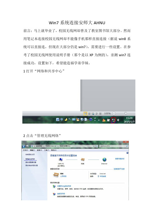 笔记本(Win7系统)连接安师大无线校园网(AHNU)设置