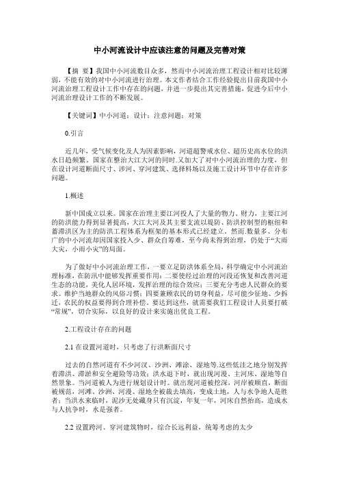 中小河流设计中应该注意的问题及完善对策