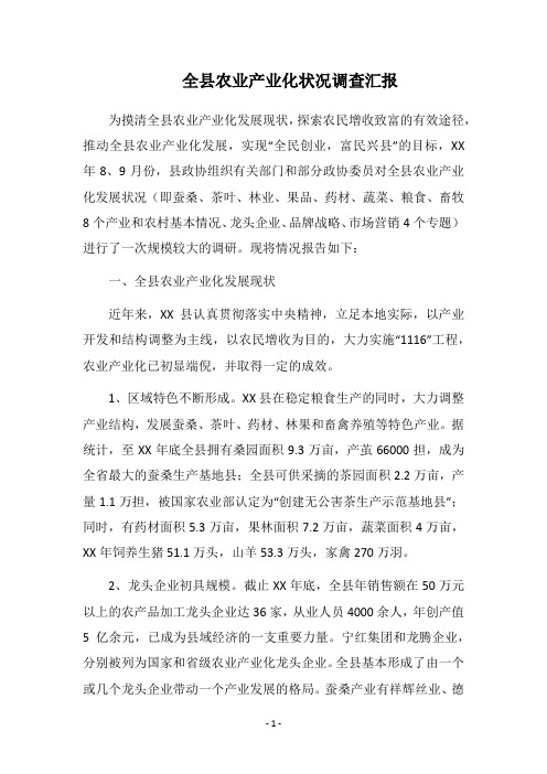 2018全县农业产业化状况调查汇报