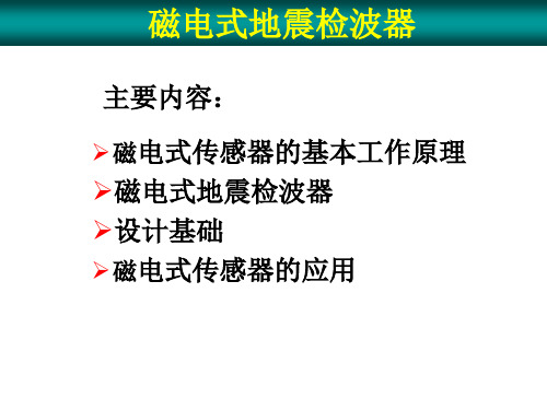 高精度地震勘探磁电检波器