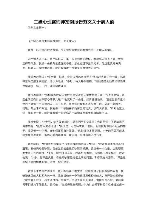 二级心理咨询师案例报告范文关于病人的