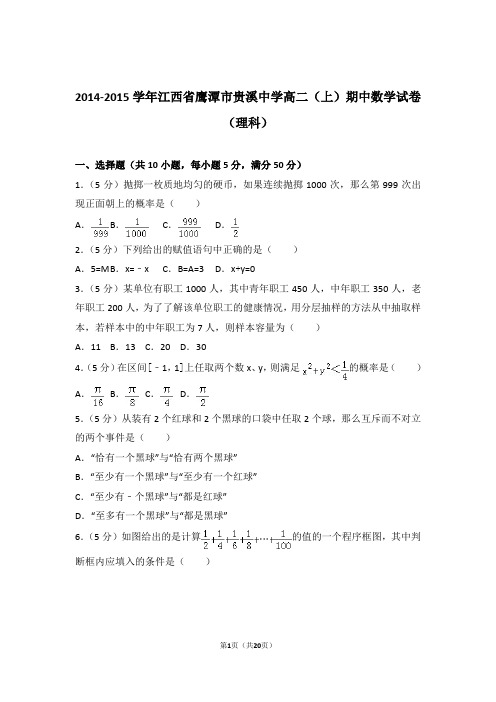 2014-2015年江西省鹰潭市贵溪中学高二上学期数学期中试卷带答案(理科)