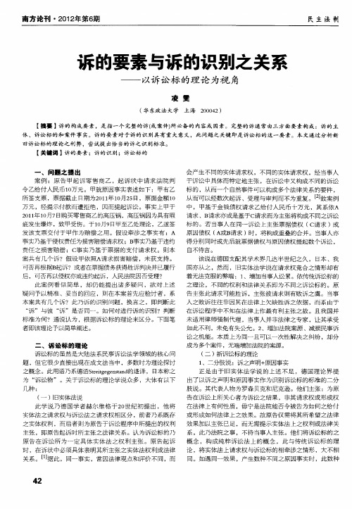 诉的要素与诉的识别之关系——以诉讼标的理论为视角