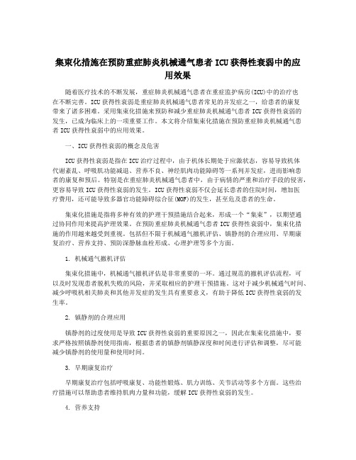 集束化措施在预防重症肺炎机械通气患者ICU获得性衰弱中的应用效果