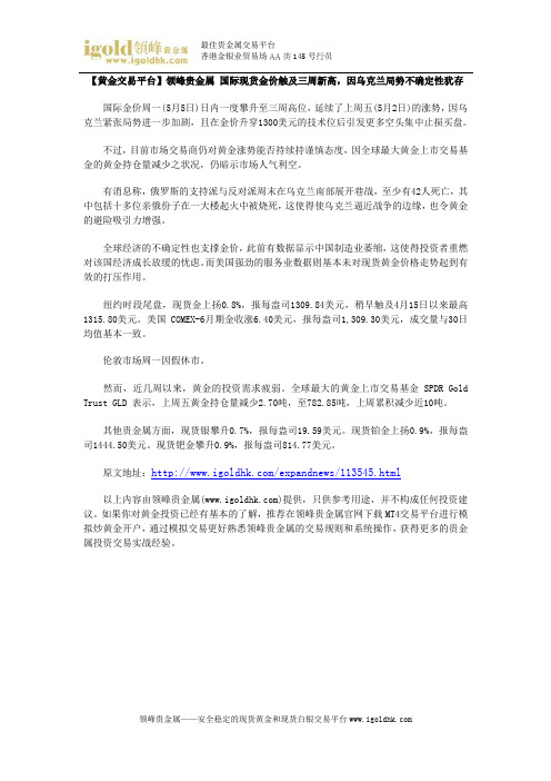 【黄金交易平台】国际现货金价触及三周新高,因乌克兰局势不确定性犹存