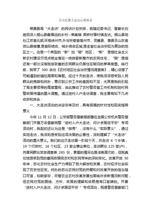 百万民警大走访心得体会_心得体会范文_