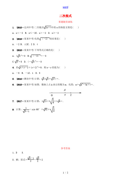 (潍坊专版)中考数学复习 第1部分 第一章 数与式 第四节 二次根式要题随堂演练-人教版初中九年级全