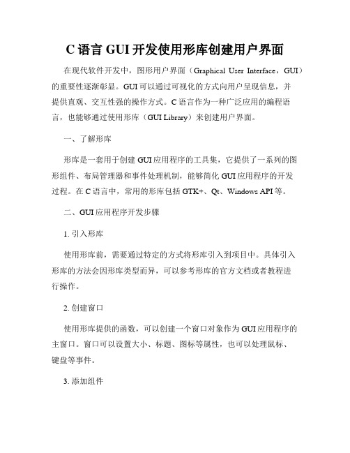 C语言GUI开发使用形库创建用户界面