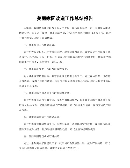 美丽家园改造工作总结报告