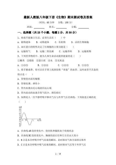 最新人教版八年级下册《生物》期末测试卷及答案