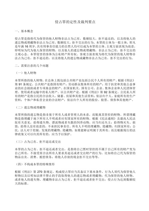 侵占罪的定性及裁判要点