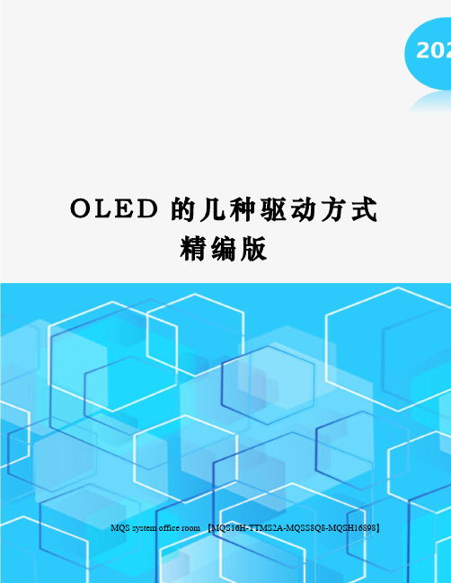 OLED的几种驱动方式精编版