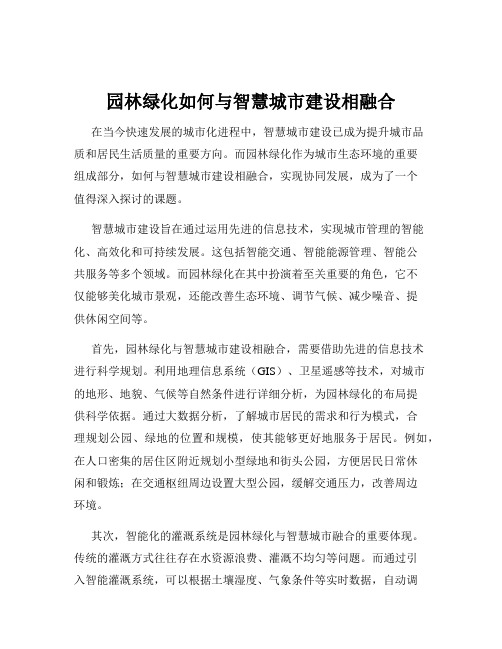 园林绿化如何与智慧城市建设相融合