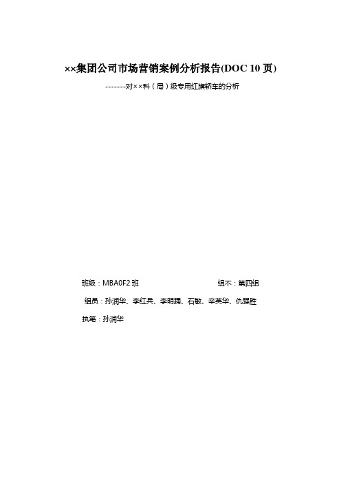 ××集团公司市场营销案例分析报告(DOC 10页)