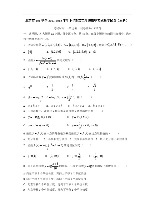 101中学2011-2012学年高二下学期期中考试数学试题及答案(文)
