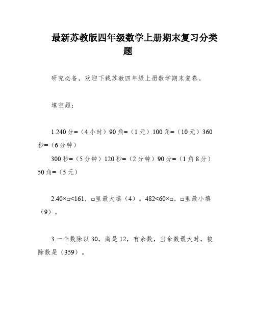 最新苏教版四年级数学上册期末复习分类题