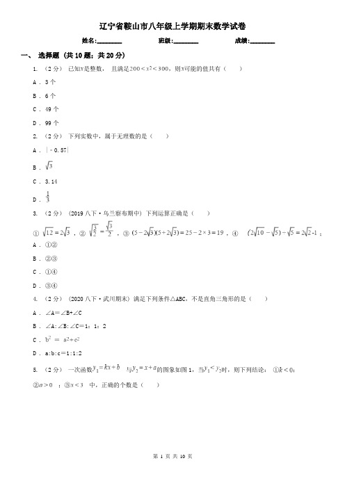 辽宁省鞍山市八年级上学期期末数学试卷