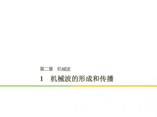 2018-2019版高中物理第二章机械波1机械波的形成和传播名师公开课省级获奖课件教科版选修3