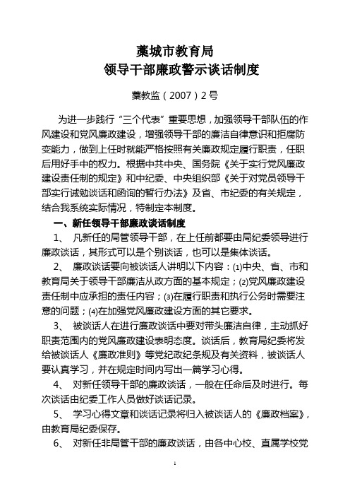 藁城市教育局领导干部廉政警示谈话制度藁教监(2007)2号