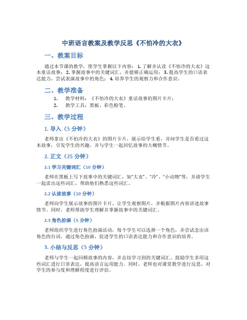 中班语言教案及教学反思《不怕冷的大衣》