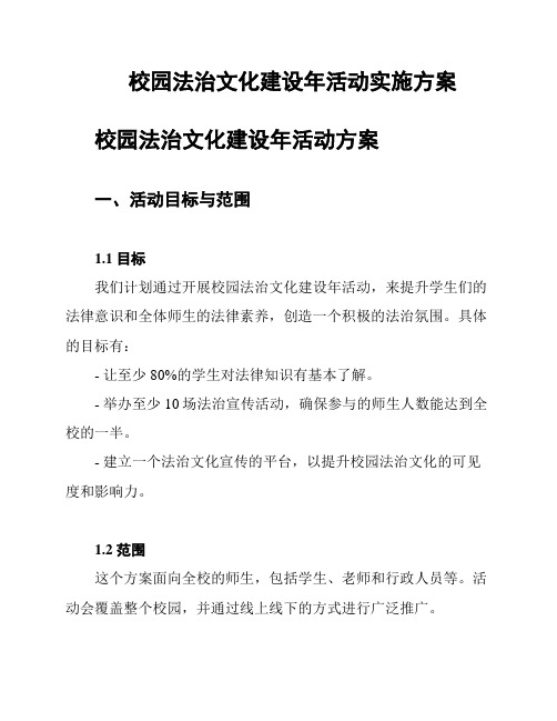 校园法治文化建设年活动实施方案