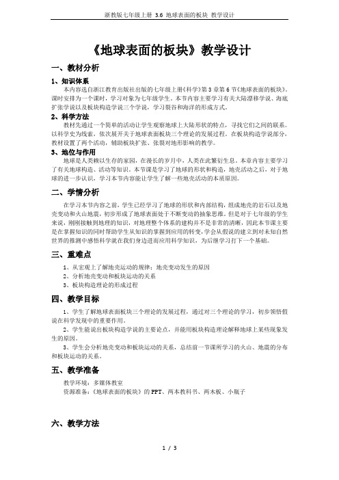 浙教版七年级上册 3.6 地球表面的板块 教学设计