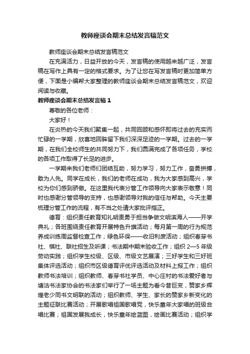 教师座谈会期末总结发言稿范文