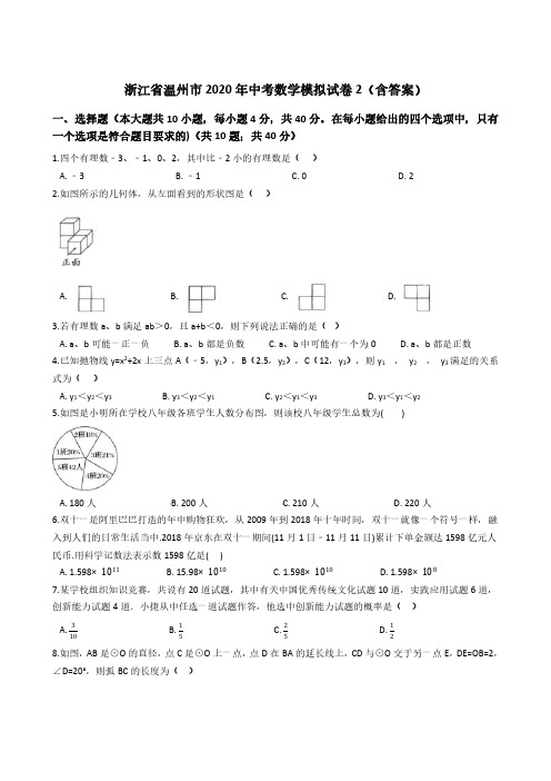 2020年浙江省温州市中考数学模拟试卷2含答案